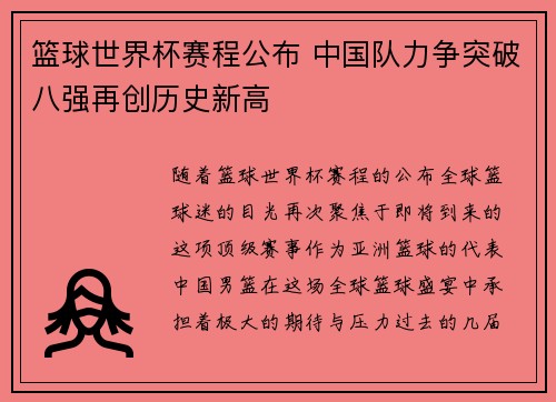篮球世界杯赛程公布 中国队力争突破八强再创历史新高