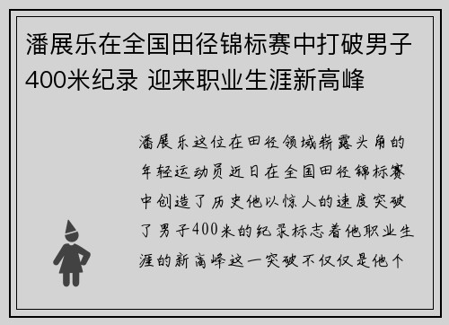潘展乐在全国田径锦标赛中打破男子400米纪录 迎来职业生涯新高峰