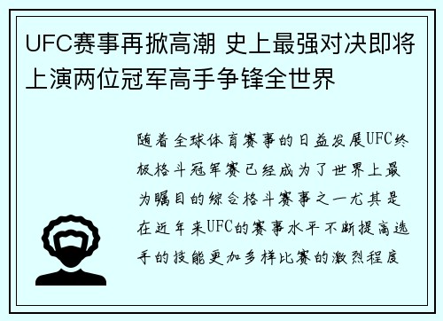 UFC赛事再掀高潮 史上最强对决即将上演两位冠军高手争锋全世界