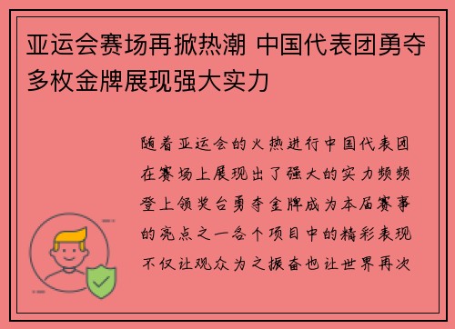 亚运会赛场再掀热潮 中国代表团勇夺多枚金牌展现强大实力