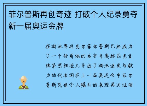 菲尔普斯再创奇迹 打破个人纪录勇夺新一届奥运金牌