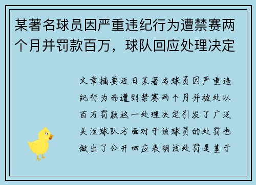 某著名球员因严重违纪行为遭禁赛两个月并罚款百万，球队回应处理决定