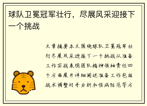 球队卫冕冠军壮行，尽展风采迎接下一个挑战