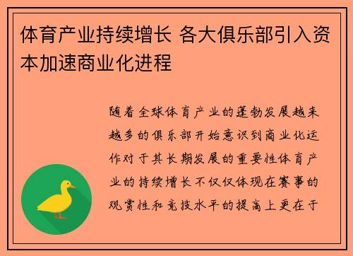 体育产业持续增长 各大俱乐部引入资本加速商业化进程