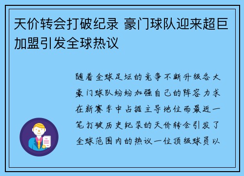天价转会打破纪录 豪门球队迎来超巨加盟引发全球热议