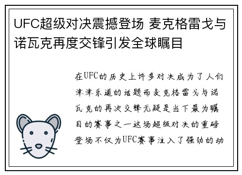 UFC超级对决震撼登场 麦克格雷戈与诺瓦克再度交锋引发全球瞩目