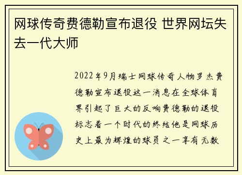 网球传奇费德勒宣布退役 世界网坛失去一代大师