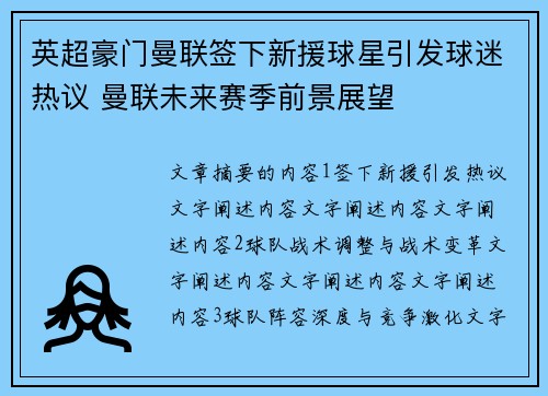 英超豪门曼联签下新援球星引发球迷热议 曼联未来赛季前景展望