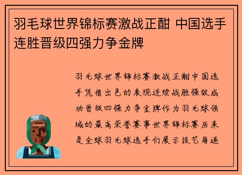 羽毛球世界锦标赛激战正酣 中国选手连胜晋级四强力争金牌