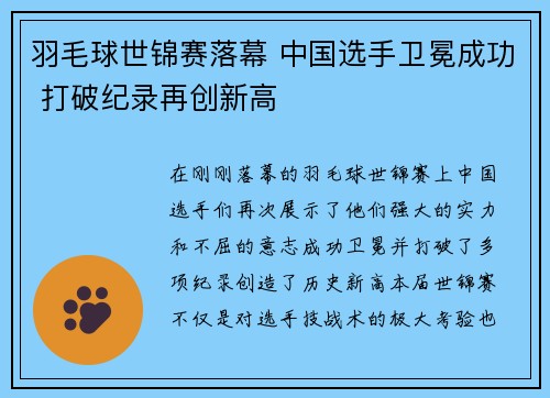 羽毛球世锦赛落幕 中国选手卫冕成功 打破纪录再创新高