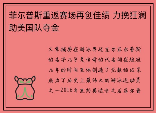 菲尔普斯重返赛场再创佳绩 力挽狂澜助美国队夺金