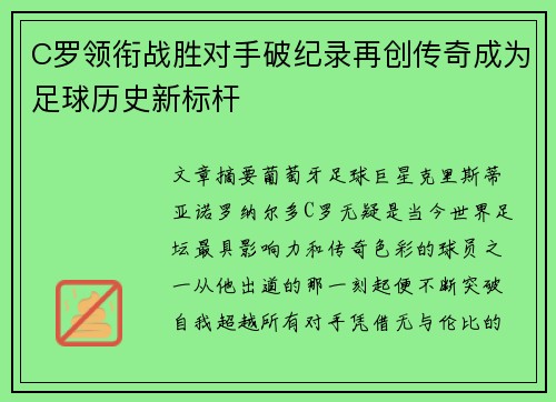 C罗领衔战胜对手破纪录再创传奇成为足球历史新标杆