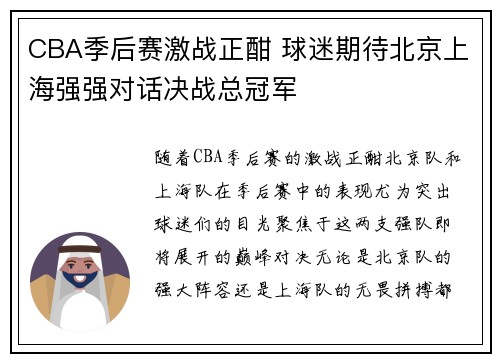 CBA季后赛激战正酣 球迷期待北京上海强强对话决战总冠军