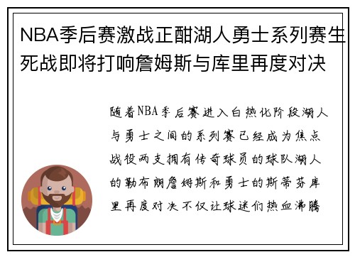 NBA季后赛激战正酣湖人勇士系列赛生死战即将打响詹姆斯与库里再度对决