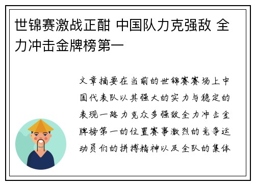 世锦赛激战正酣 中国队力克强敌 全力冲击金牌榜第一