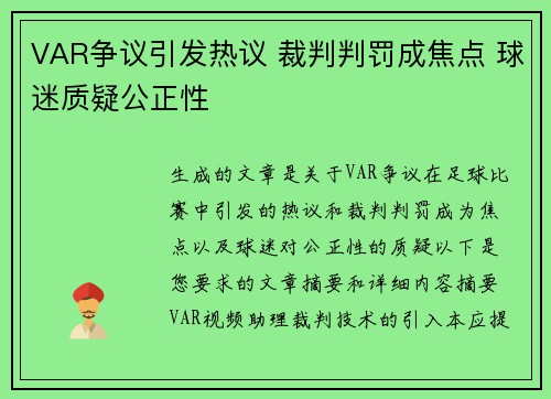 VAR争议引发热议 裁判判罚成焦点 球迷质疑公正性