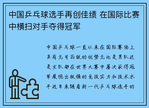 中国乒乓球选手再创佳绩 在国际比赛中横扫对手夺得冠军
