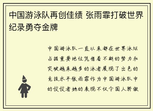 中国游泳队再创佳绩 张雨霏打破世界纪录勇夺金牌