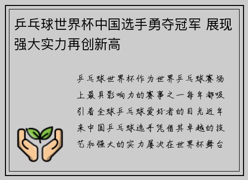 乒乓球世界杯中国选手勇夺冠军 展现强大实力再创新高