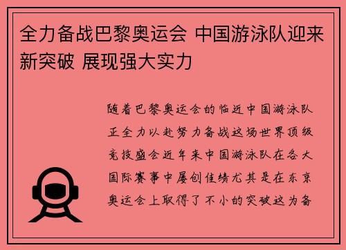 全力备战巴黎奥运会 中国游泳队迎来新突破 展现强大实力