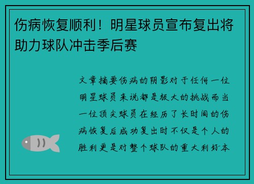 伤病恢复顺利！明星球员宣布复出将助力球队冲击季后赛