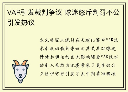 VAR引发裁判争议 球迷怒斥判罚不公引发热议