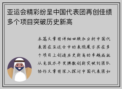亚运会精彩纷呈中国代表团再创佳绩多个项目突破历史新高