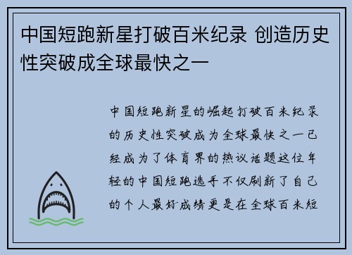 中国短跑新星打破百米纪录 创造历史性突破成全球最快之一