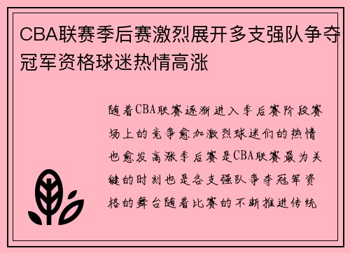 CBA联赛季后赛激烈展开多支强队争夺冠军资格球迷热情高涨