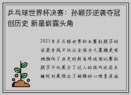 乒乓球世界杯决赛：孙颖莎逆袭夺冠创历史 新星崭露头角