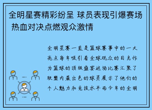 全明星赛精彩纷呈 球员表现引爆赛场 热血对决点燃观众激情