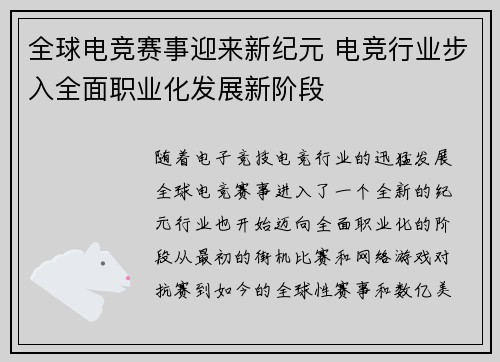 全球电竞赛事迎来新纪元 电竞行业步入全面职业化发展新阶段
