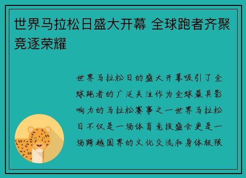 世界马拉松日盛大开幕 全球跑者齐聚竞逐荣耀