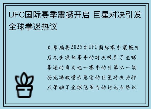 UFC国际赛季震撼开启 巨星对决引发全球拳迷热议