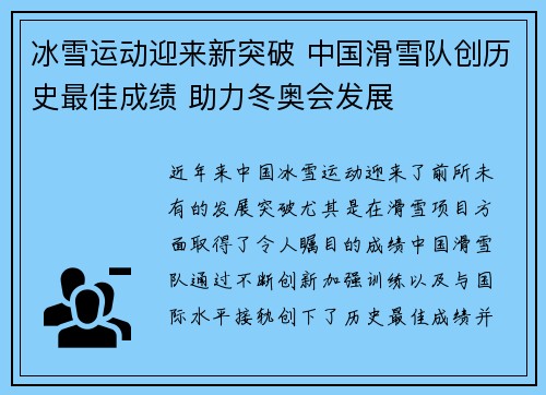 冰雪运动迎来新突破 中国滑雪队创历史最佳成绩 助力冬奥会发展