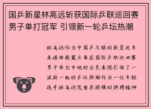 国乒新星林高远斩获国际乒联巡回赛男子单打冠军 引领新一轮乒坛热潮