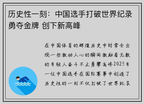 历史性一刻：中国选手打破世界纪录勇夺金牌 创下新高峰