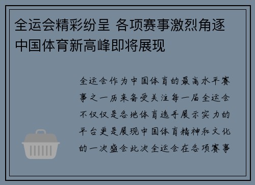 全运会精彩纷呈 各项赛事激烈角逐 中国体育新高峰即将展现