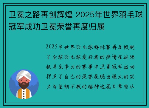 卫冕之路再创辉煌 2025年世界羽毛球冠军成功卫冕荣誉再度归属