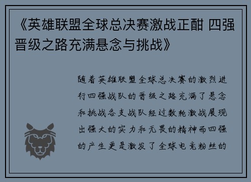 《英雄联盟全球总决赛激战正酣 四强晋级之路充满悬念与挑战》