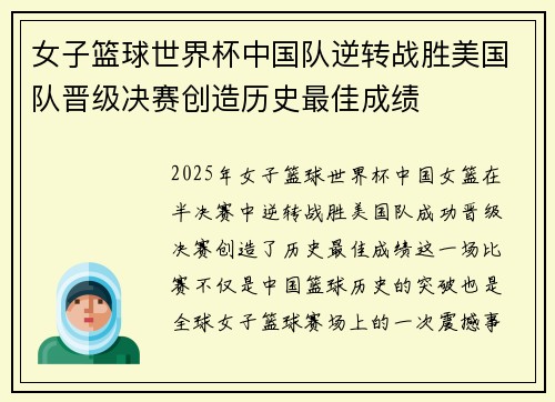 女子篮球世界杯中国队逆转战胜美国队晋级决赛创造历史最佳成绩