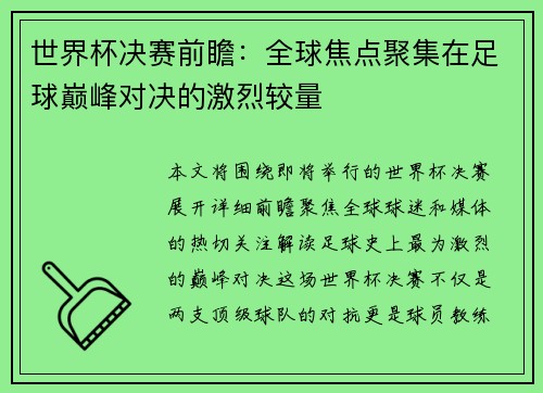 世界杯决赛前瞻：全球焦点聚集在足球巅峰对决的激烈较量