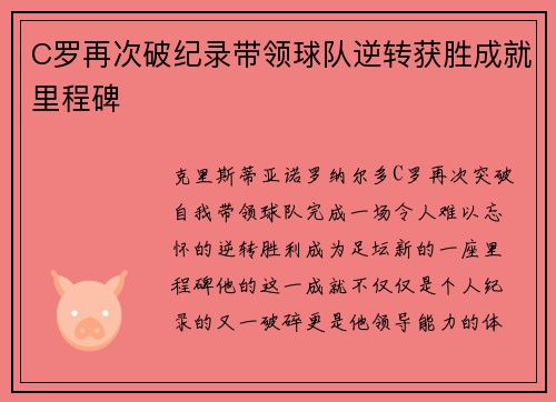 C罗再次破纪录带领球队逆转获胜成就里程碑