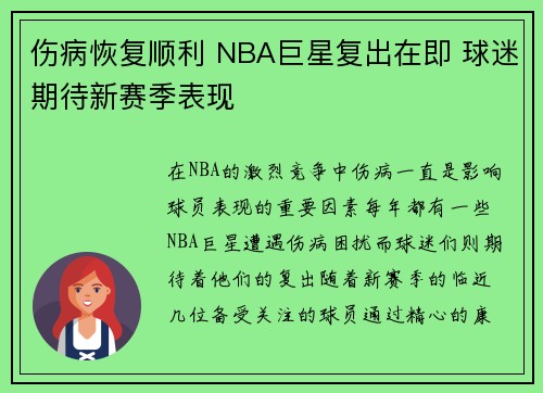 伤病恢复顺利 NBA巨星复出在即 球迷期待新赛季表现