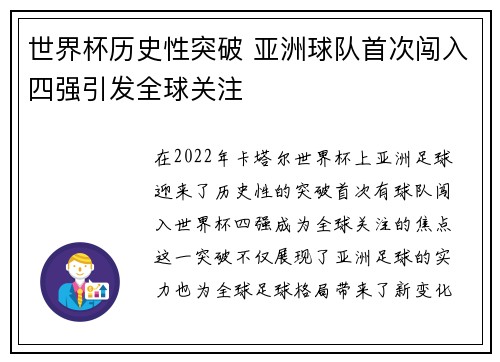 世界杯历史性突破 亚洲球队首次闯入四强引发全球关注