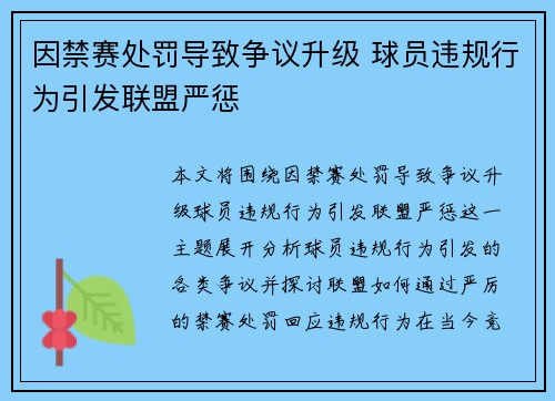 因禁赛处罚导致争议升级 球员违规行为引发联盟严惩