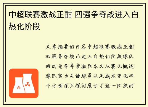 中超联赛激战正酣 四强争夺战进入白热化阶段