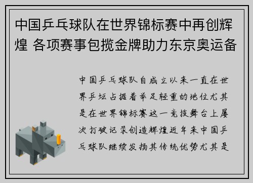 中国乒乓球队在世界锦标赛中再创辉煌 各项赛事包揽金牌助力东京奥运备战