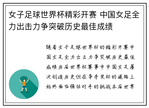 女子足球世界杯精彩开赛 中国女足全力出击力争突破历史最佳成绩
