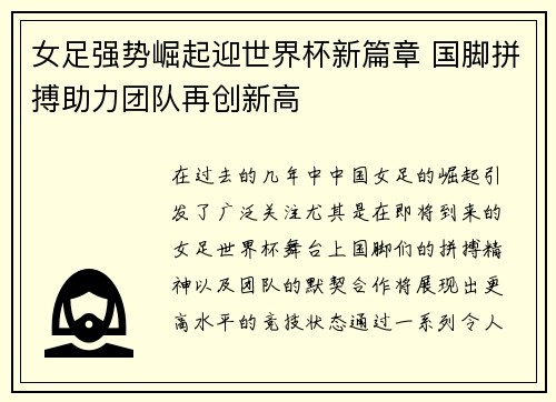 女足强势崛起迎世界杯新篇章 国脚拼搏助力团队再创新高